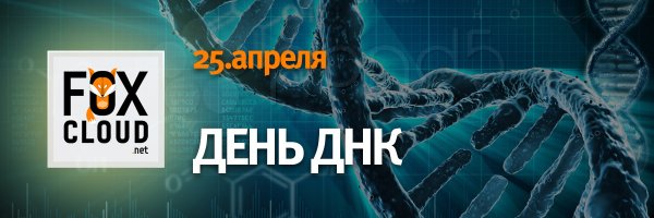 День открытия уникальности ДНК