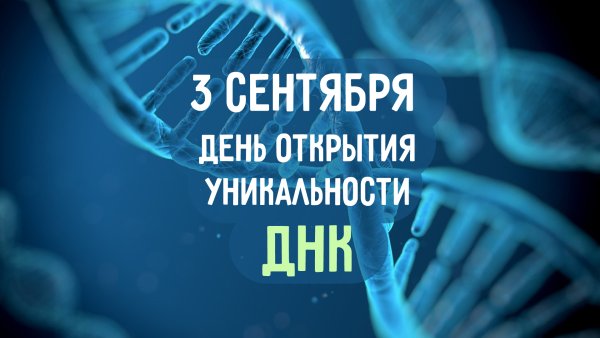 День ДНК 25 апреля