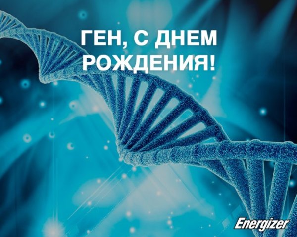 День открытия уникальности ДНК