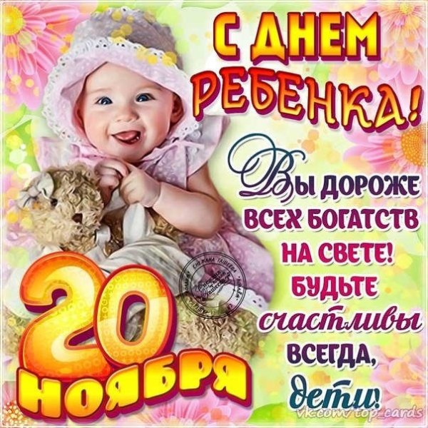 Всемирный день ребёнка 20