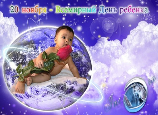 20 Ноября Всемирный день ребенка