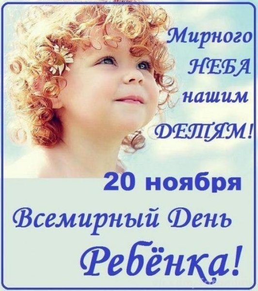 20 Ноября Всемирный день ребенка