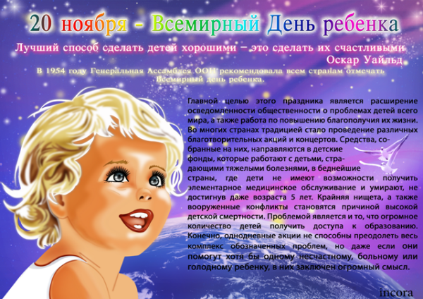 Всемирный день ребенка