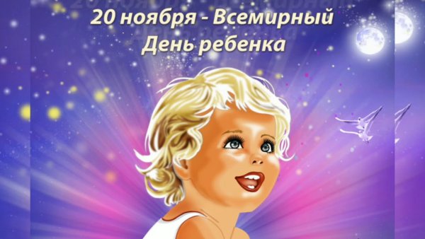 Всемирный день прав ребенка