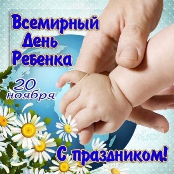 Всемирный день ребёнка 20