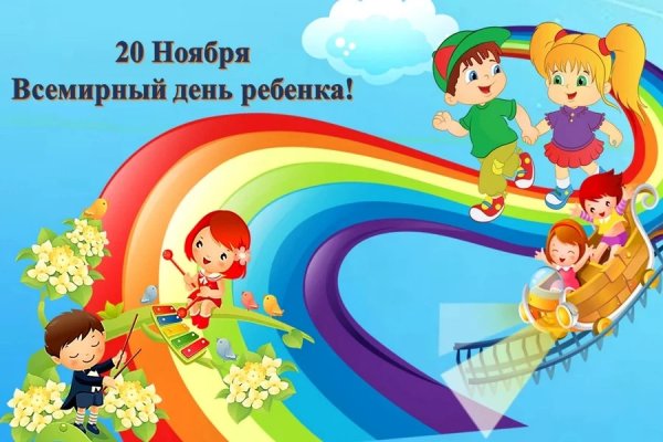 День ребёнка 20 ноября