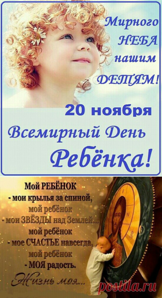 Всемирный день ребёнка для детей