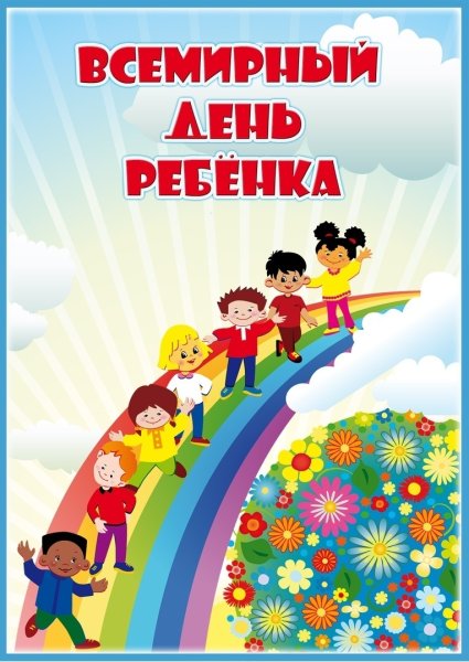 Всемирный день ребенка поздравления