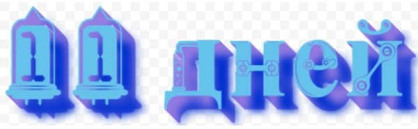 До нового года осталось 11