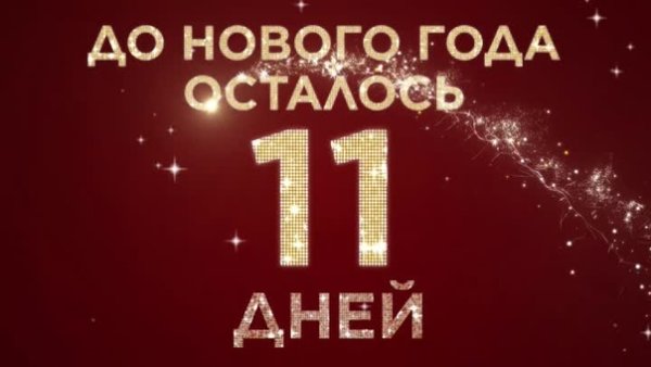 Осталось 10 дней
