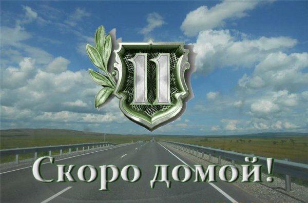 Календарь Победы обратный отсчет