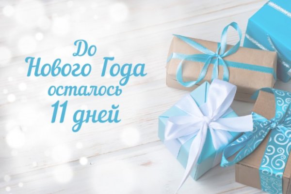 До нового года осталось 11 дней картинки