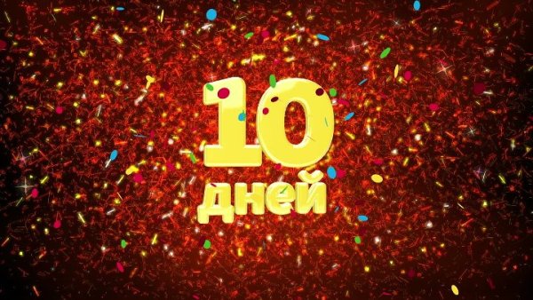 Осталось 11 дней