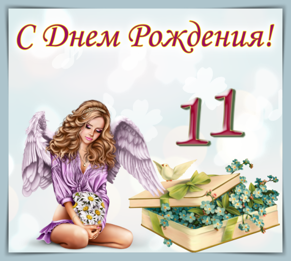 Цифра 11