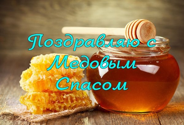 С медовым Спасом