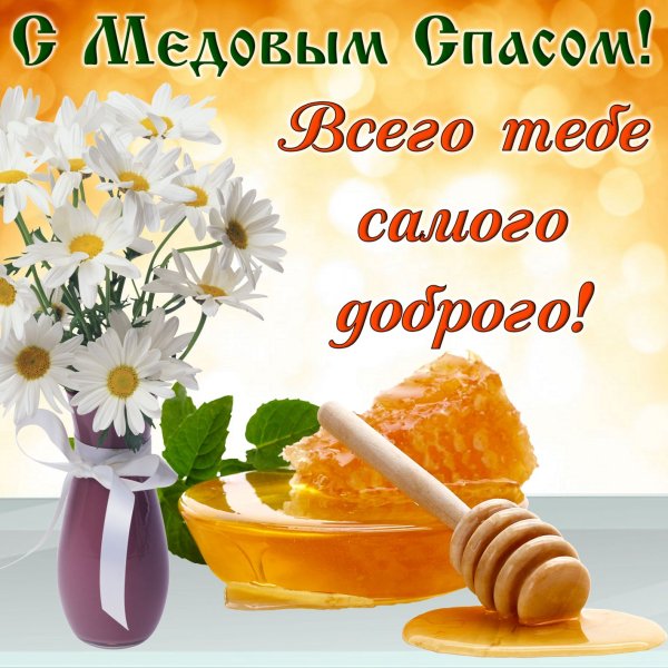 Медовый спас