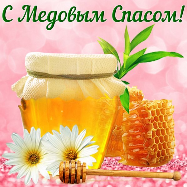 С медовым Спасом
