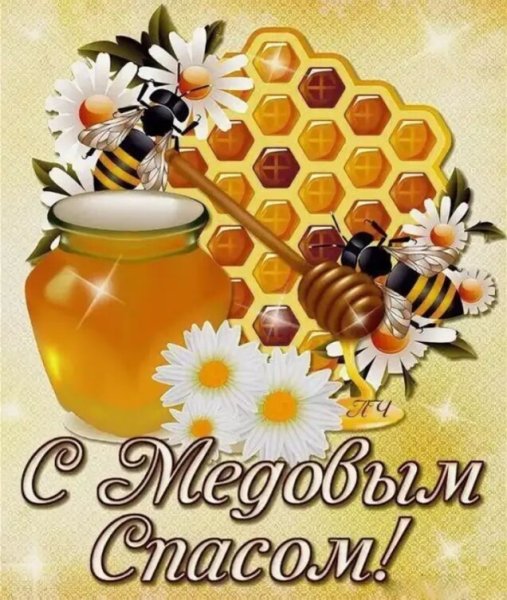 Медовый спас