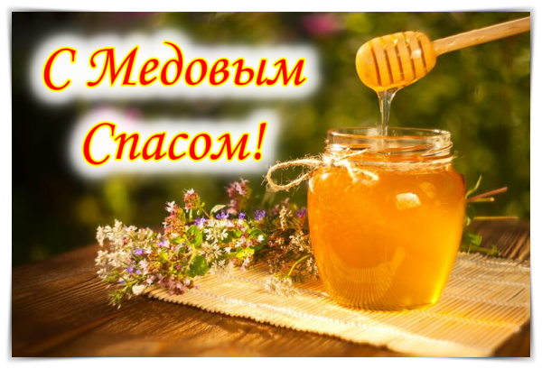 14 Августа медовый спас открытки