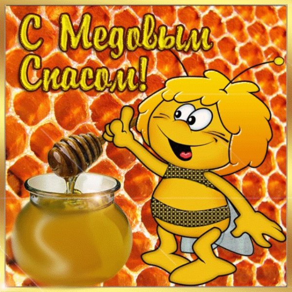 С медовым Спасом