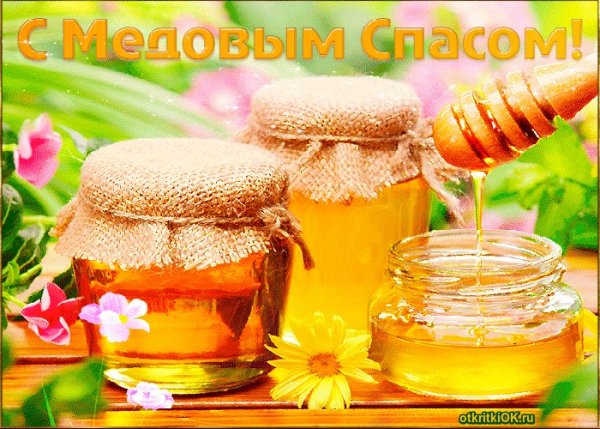 С началом Успенского поста и медовым Спасом