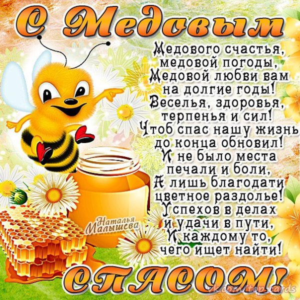 С медовым Спасом поздравления