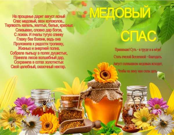 С медовым Спасом