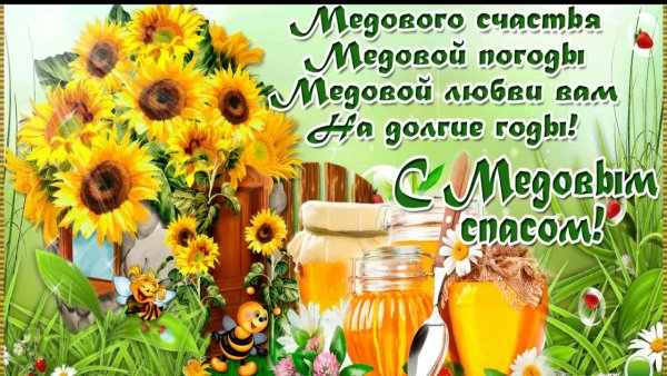 Маковей открытки медовый спас