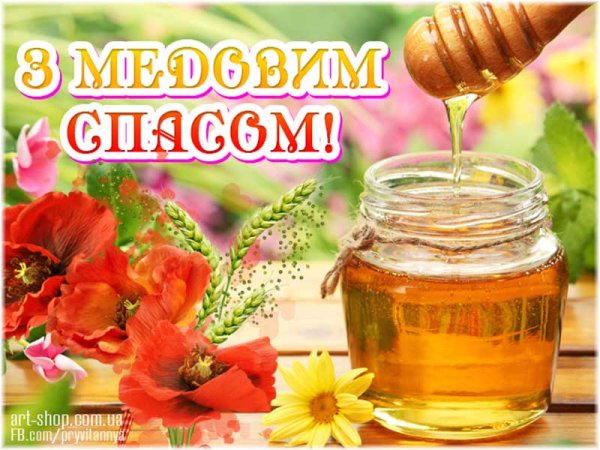 С праздником Маковея и медового Спаса