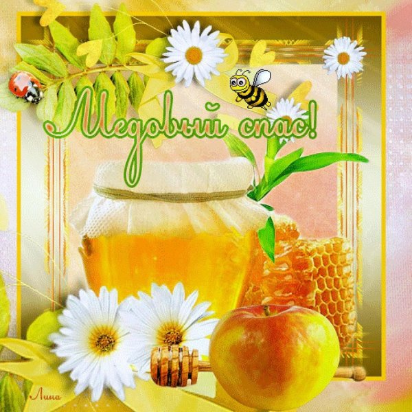 Медовый (первый) спас открытки