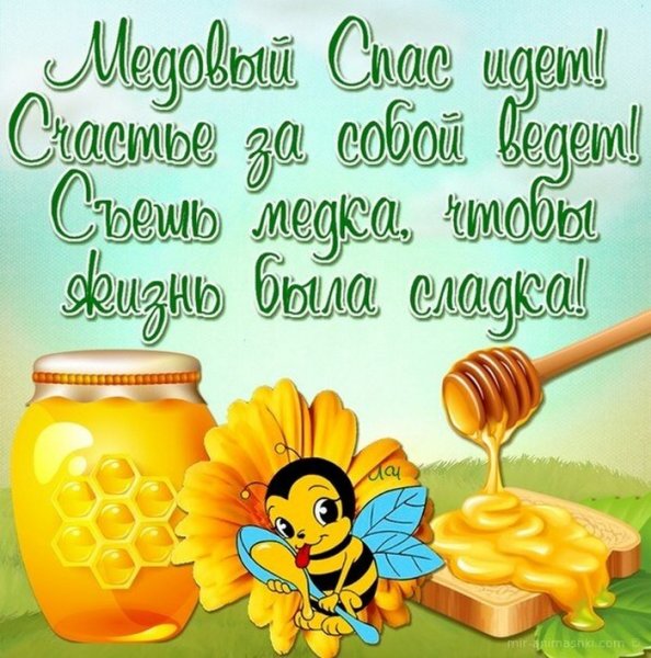 С медовым Спасом