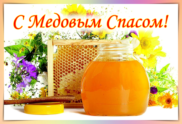 С медовым Спасом гиф