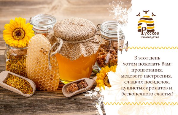 Поздравление с медовым Спасом пчеловоду
