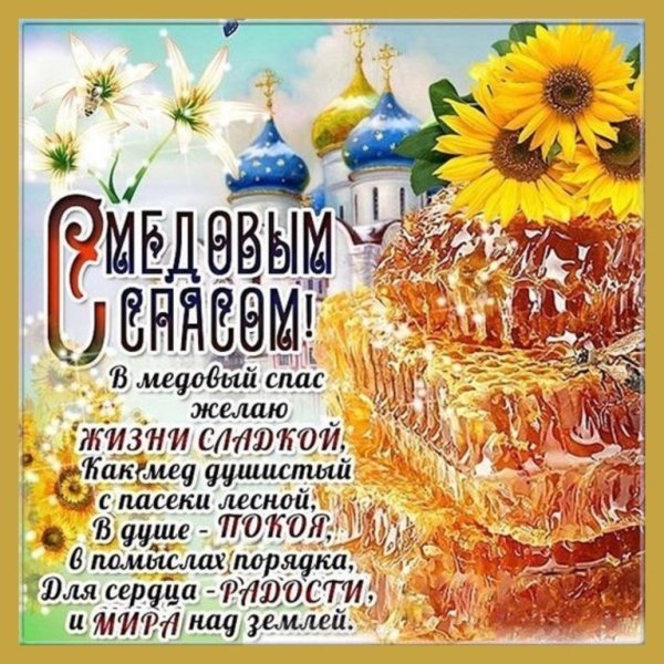 С медовым Спасом поздравления