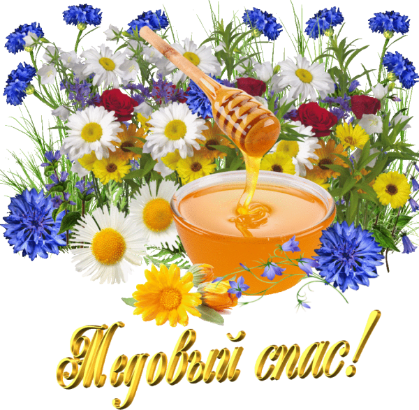 Медовый спас