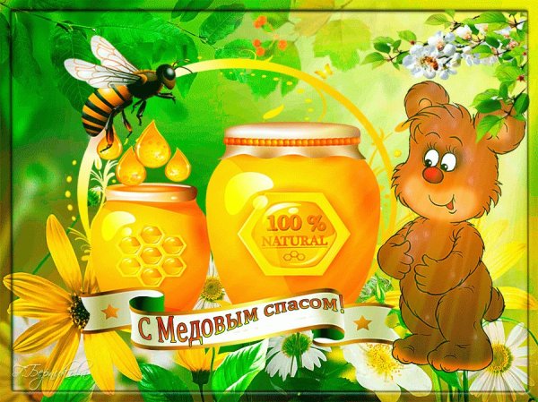 Медовый спас