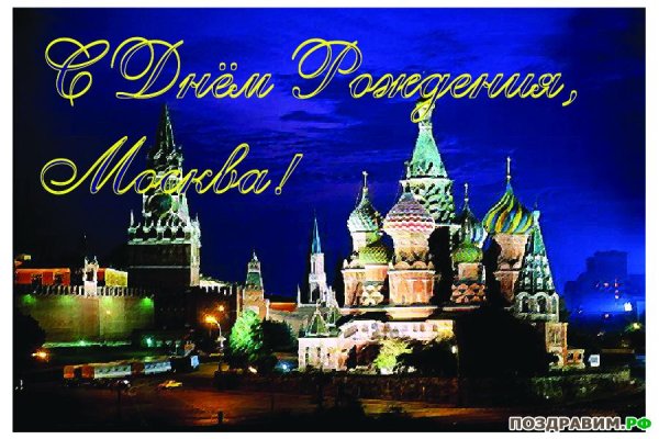 Поздравления с днем города Москвы