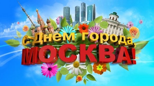 Поздравить с днем города Москвы