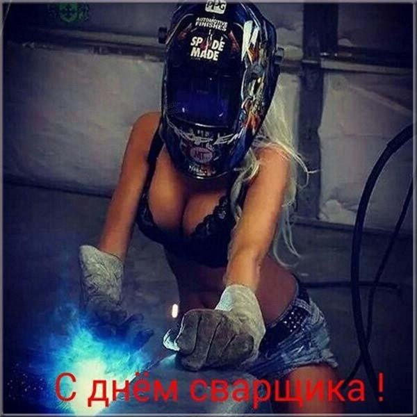 Аткрытка с днем сварщика