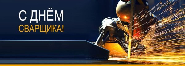 День сварщика