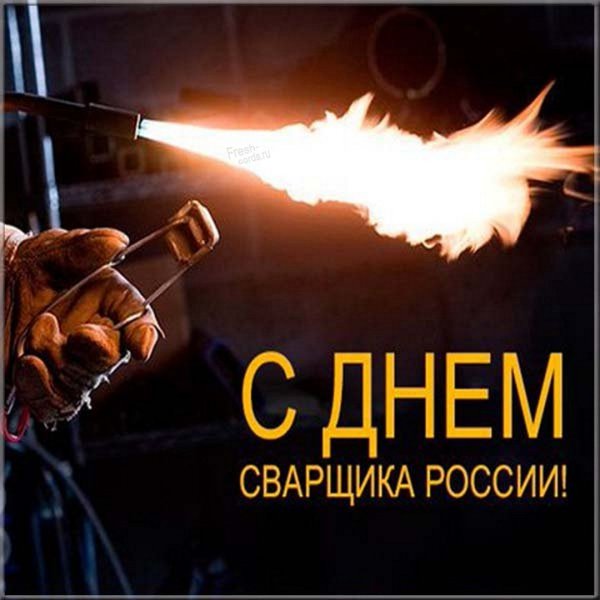 День сварщика в России