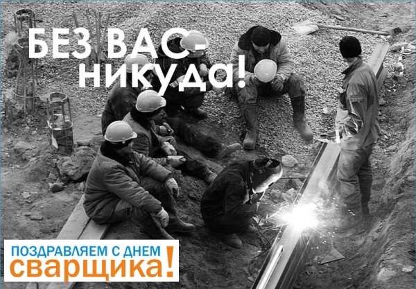День сварщика