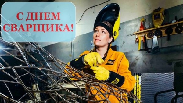 Поздравление с днем сварщика