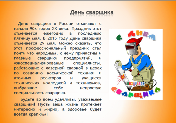 День сварщика