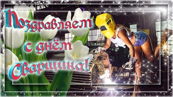 Поздравление с днем сварщика