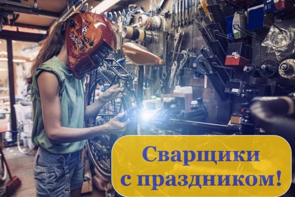 День сварщика