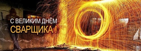 День сварщика