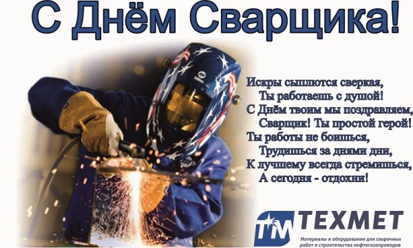 День сварщика фото поздравления