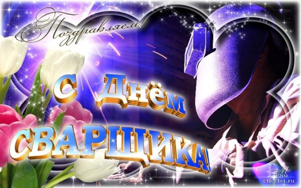 Поздравления с днём рождения сварщику