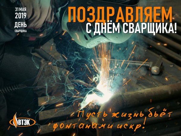 Поздравление сварщику